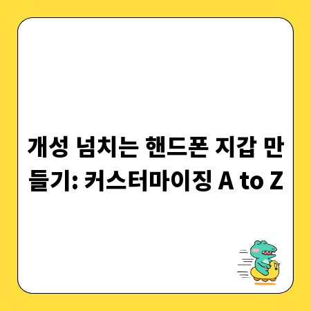 개성 넘치는 핸드폰 지갑 만들기: 커스터마이징 A to Z