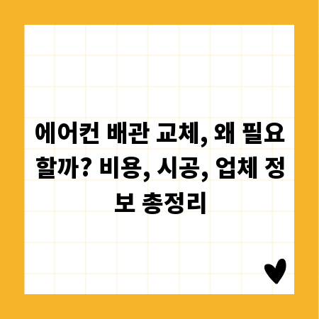 에어컨 배관 교체, 왜 필요할까? 비용, 시공, 업체 정보 총정리