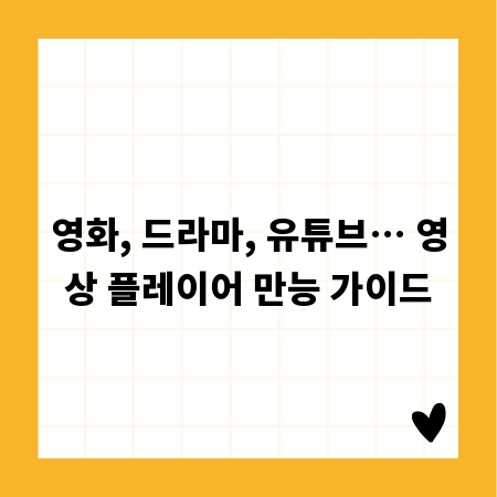 영화, 드라마, 유튜브… 영상 플레이어 만능 가이드