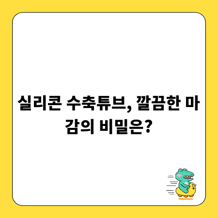 실리콘 수축튜브, 깔끔한 마감의 비밀은?