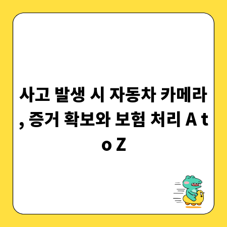 사고 발생 시 자동차 카메라, 증거 확보와 보험 처리 A to Z