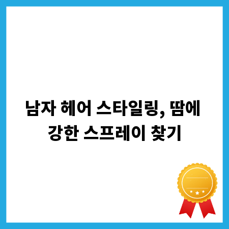 남자 헤어 스타일링, 땀에 강한 스프레이 찾기