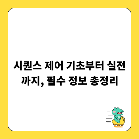 시퀀스 제어 기초부터 실전까지, 필수 정보 총정리