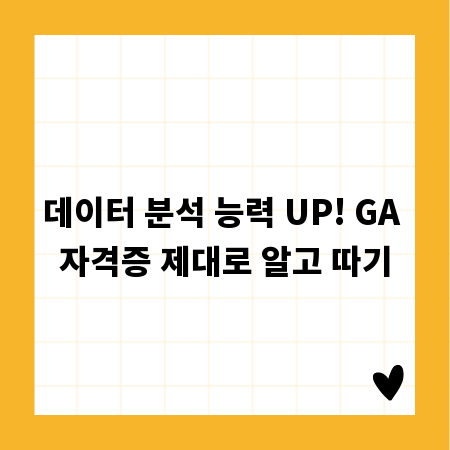 데이터 분석 능력 UP! GA 자격증 제대로 알고 따기