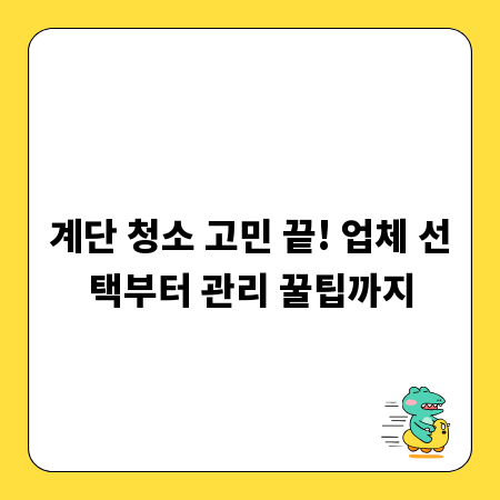 계단 청소 고민 끝! 업체 선택부터 관리 꿀팁까지