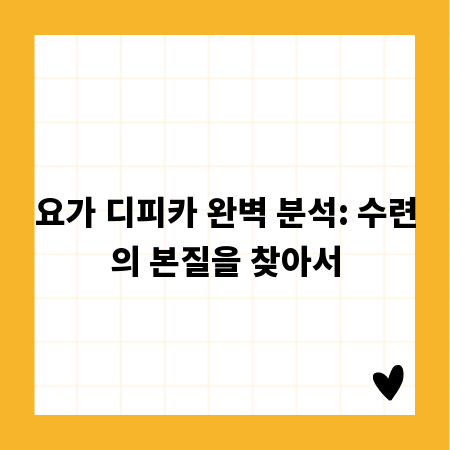 요가 디피카 완벽 분석: 수련의 본질을 찾아서