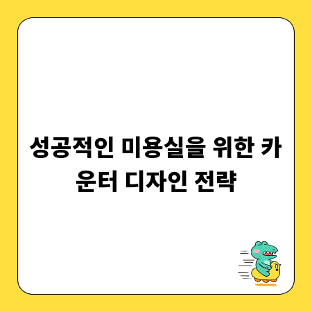 성공적인 미용실을 위한 카운터 디자인 전략