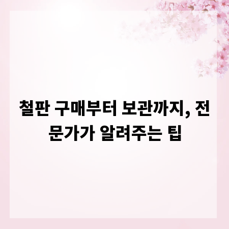 철판 구매부터 보관까지, 전문가가 알려주는 팁
