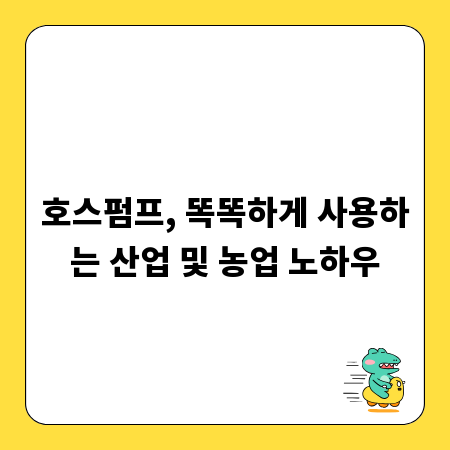 호스펌프, 똑똑하게 사용하는 산업 및 농업 노하우