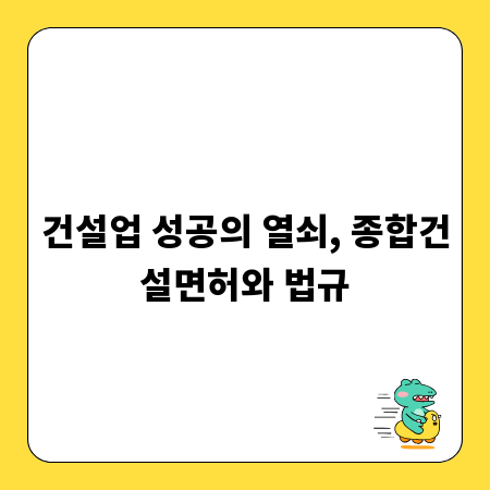 건설업 성공의 열쇠, 종합건설면허와 법규