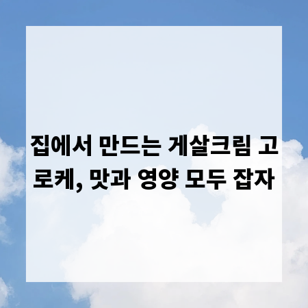 집에서 만드는 게살크림 고로케, 맛과 영양 모두 잡자
