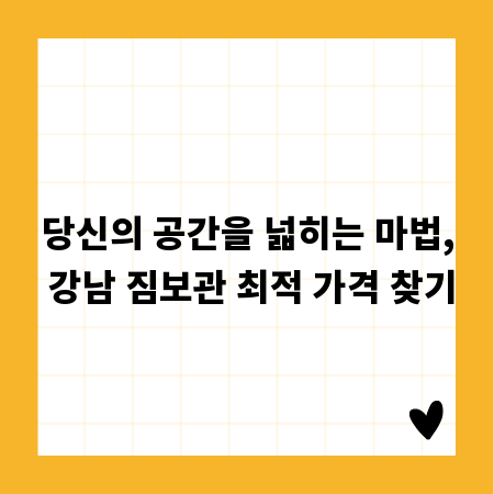 당신의 공간을 넓히는 마법, 강남 짐보관 최적 가격 찾기