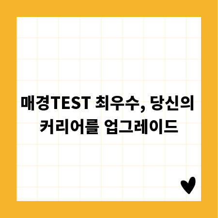 매경TEST 최우수, 당신의 커리어를 업그레이드