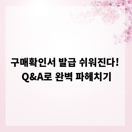 구매확인서 발급 쉬워진다! Q&A로 완벽 파헤치기