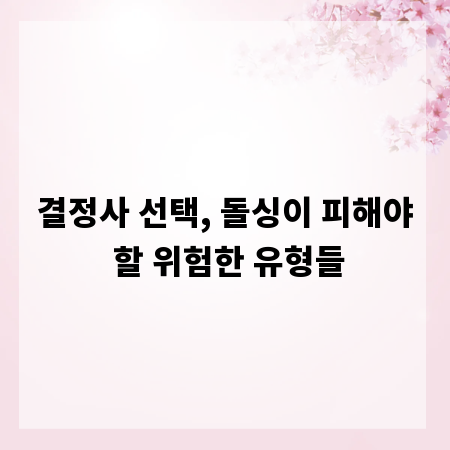 결정사 선택, 돌싱이 피해야 할 위험한 유형들