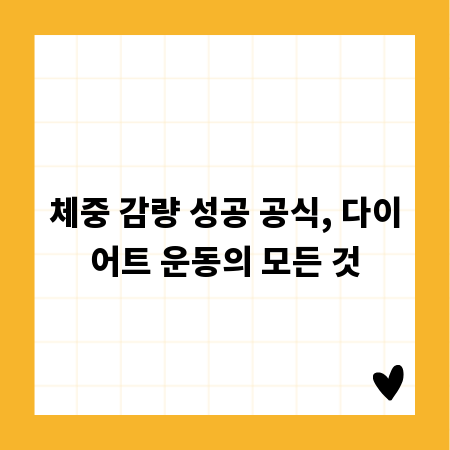 체중 감량 성공 공식, 다이어트 운동의 모든 것