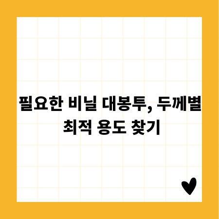 필요한 비닐 대봉투, 두께별 최적 용도 찾기