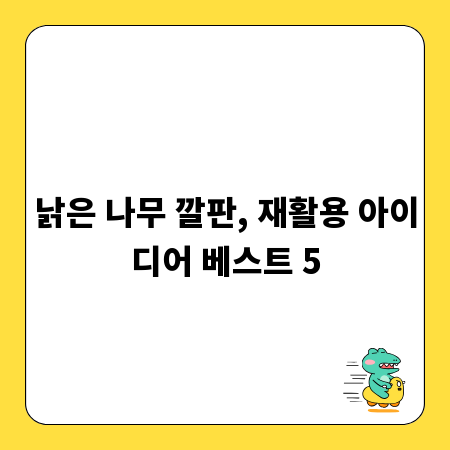 낡은 나무 깔판, 재활용 아이디어 베스트 5