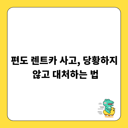 편도 렌트카 사고, 당황하지 않고 대처하는 법