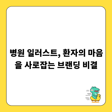 병원 일러스트, 환자의 마음을 사로잡는 브랜딩 비결