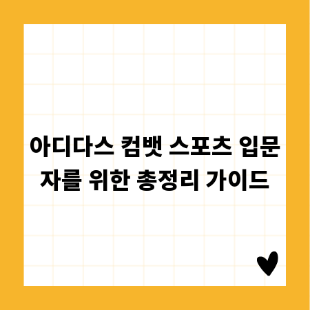 아디다스 컴뱃 스포츠 입문자를 위한 총정리 가이드
