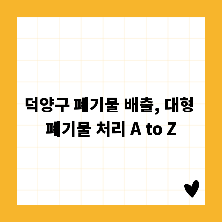 덕양구 폐기물 배출, 대형 폐기물 처리 A to Z