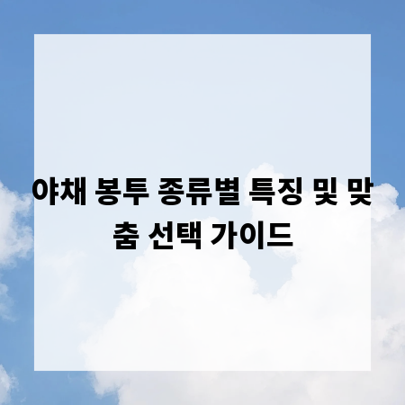 야채 봉투 종류별 특징 및 맞춤 선택 가이드
