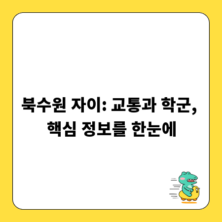 북수원 자이: 교통과 학군, 핵심 정보를 한눈에