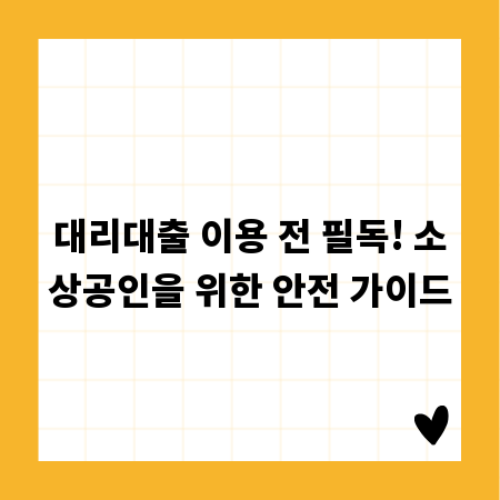 대리대출 이용 전 필독! 소상공인을 위한 안전 가이드