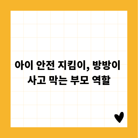 아이 안전 지킴이, 방방이 사고 막는 부모 역할