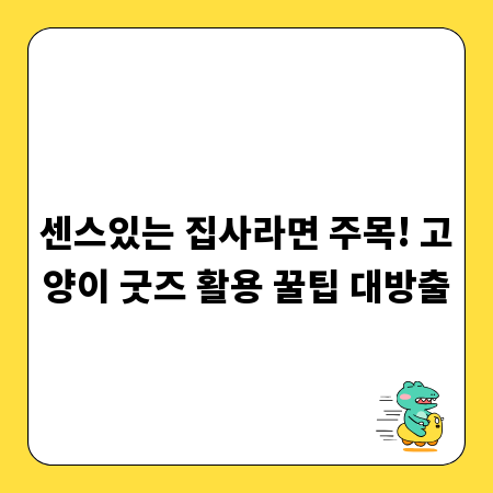 센스있는 집사라면 주목! 고양이 굿즈 활용 꿀팁 대방출