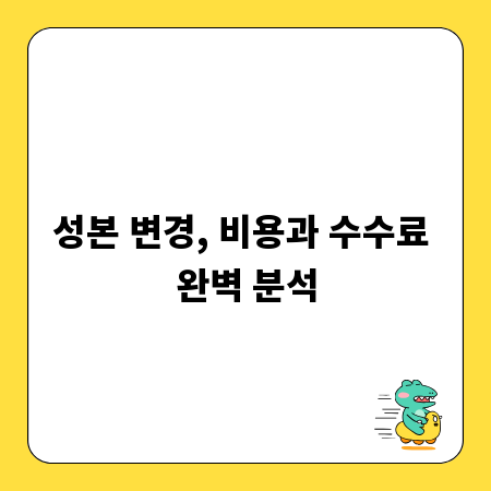 성본 변경, 비용과 수수료 완벽 분석