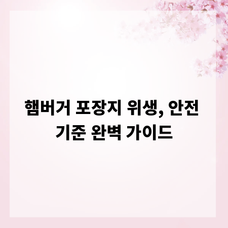 햄버거 포장지 위생, 안전 기준 완벽 가이드