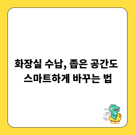 화장실 수납, 좁은 공간도 스마트하게 바꾸는 법