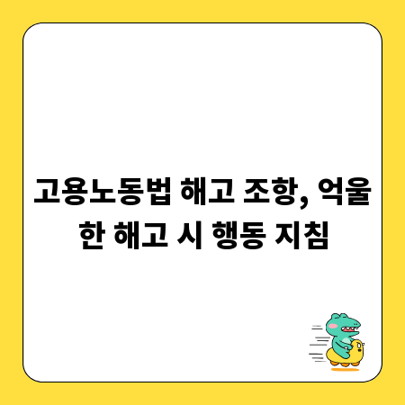 고용노동법 해고 조항, 억울한 해고 시 행동 지침