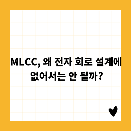 MLCC, 왜 전자 회로 설계에 없어서는 안 될까?