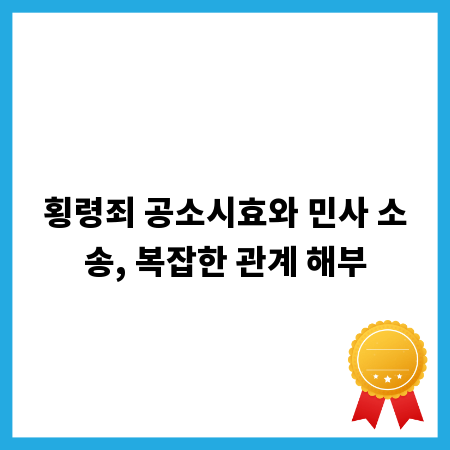 횡령죄 공소시효와 민사 소송, 복잡한 관계 해부