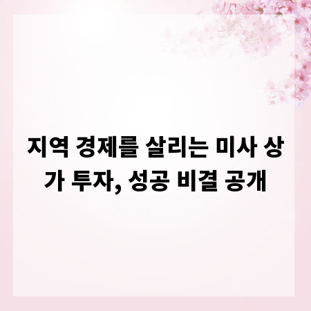 지역 경제를 살리는 미사 상가 투자, 성공 비결 공개