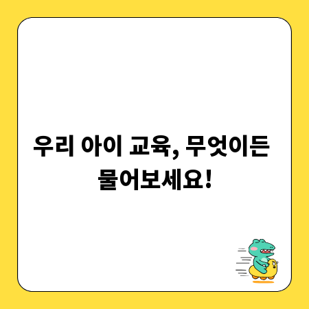 우리 아이 교육, 무엇이든 물어보세요!