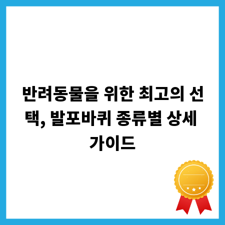 반려동물을 위한 최고의 선택, 발포바퀴 종류별 상세 가이드