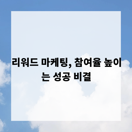 리워드 마케팅, 참여율 높이는 성공 비결