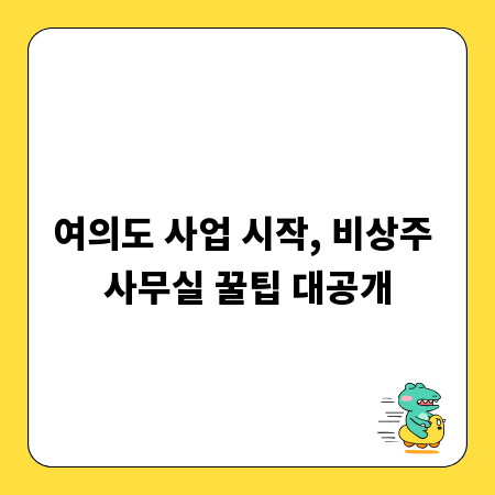 여의도 사업 시작, 비상주 사무실 꿀팁 대공개