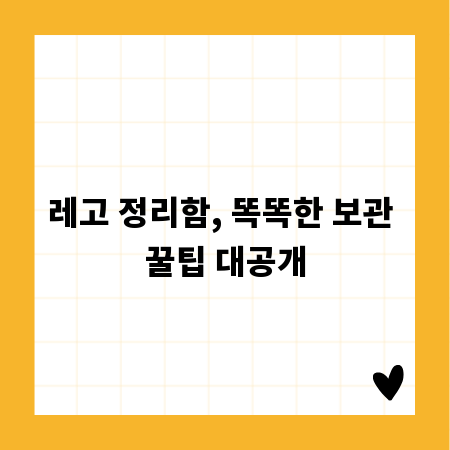레고 정리함, 똑똑한 보관 꿀팁 대공개