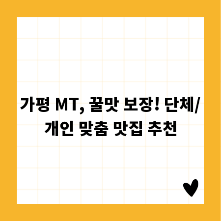 가평 MT, 꿀맛 보장! 단체/개인 맞춤 맛집 추천