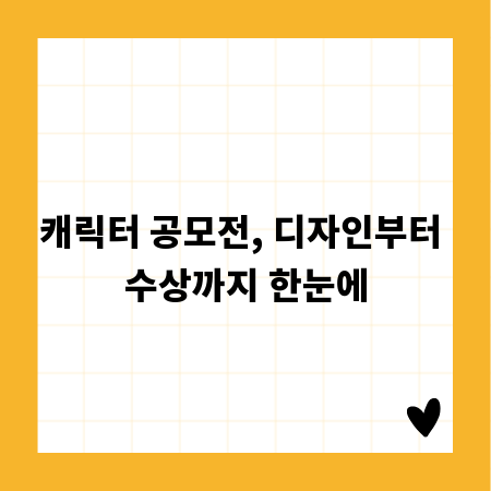 캐릭터 공모전, 디자인부터 수상까지 한눈에