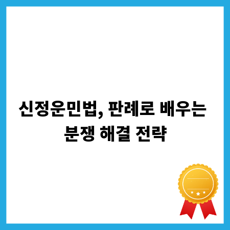 신정운민법, 판례로 배우는 분쟁 해결 전략
