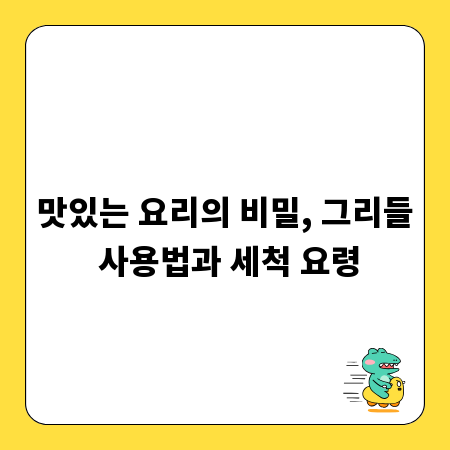 맛있는 요리의 비밀, 그리들 사용법과 세척 요령