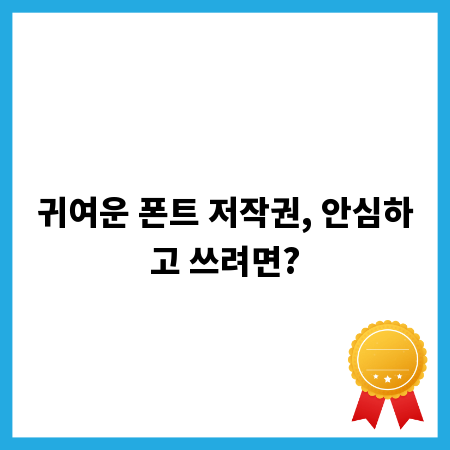 귀여운 폰트 저작권, 안심하고 쓰려면?