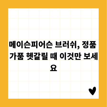 메이슨피어슨 브러쉬, 정품 가품 헷갈릴 때 이것만 보세요