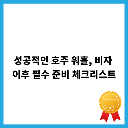 성공적인 호주 워홀, 비자 이후 필수 준비 체크리스트